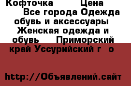 Кофточка Zara › Цена ­ 1 000 - Все города Одежда, обувь и аксессуары » Женская одежда и обувь   . Приморский край,Уссурийский г. о. 